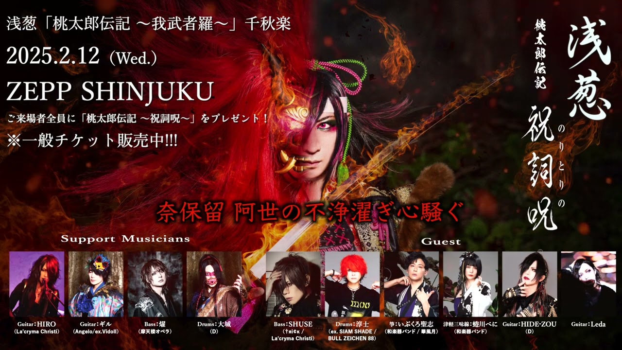 浅葱 ZEPP SHINJUKU配布音源「桃太郎伝記 ～祝詞呪～」試聴、ZEPP告知動画