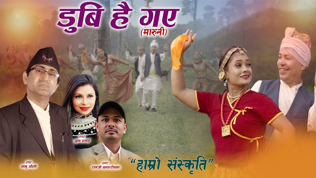 Our Culture | Dubi Hai Gaye(Maruni) - Bhanu Oli & Juna Prasain | Nepali Song