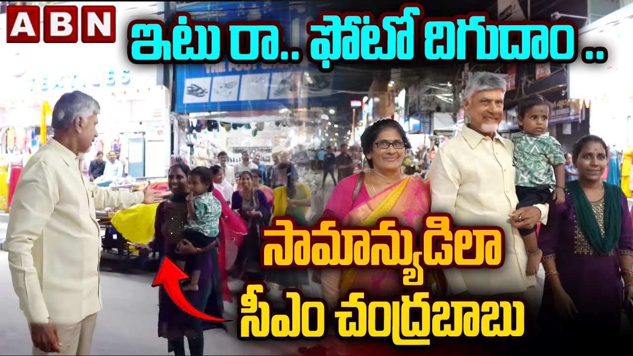 ఇటు రా.. ఫోటో దిగుదాం .. సామాన్యుడిలా సీఎం చంద్రబాబు |CM Chandrababu With Besant Road Street Vendors