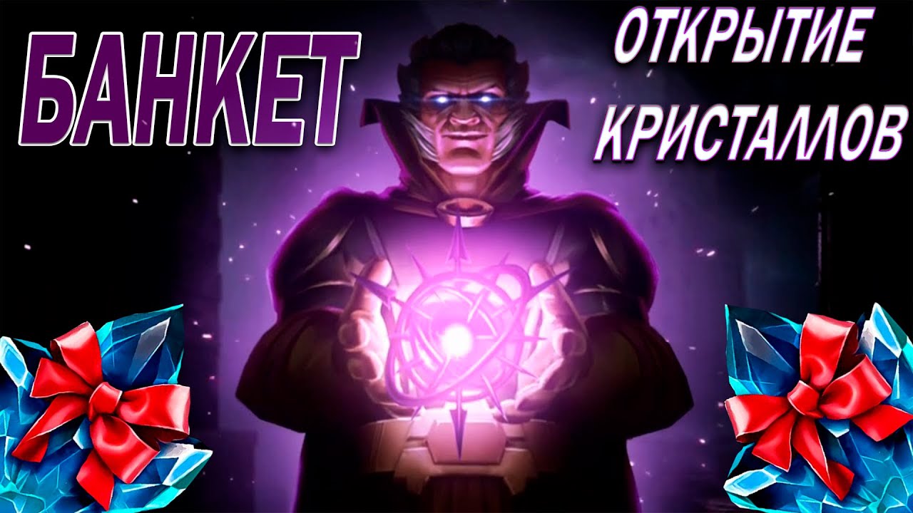 ОТКРЫТИЕ, БАНКЕТ НА АККАУНТЕ БЕРКУТА | НЕРЕАЛЬНОЕ КОЛЛИЧЕСТВО КРИСТАЛЛОВ | МАРВЕЛ БИТВА ЧЕМПИОНОВ