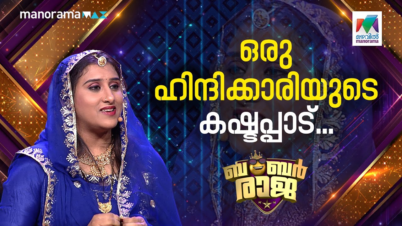 ഒരു ഹിന്ദിക്കാരിയുടെ കഷ്ടപ്പാട്...