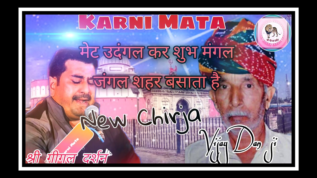 Karni Mata New Chirja || Vishal Ji kaviya || मेट उदंगल कर शुभ मंगल जंगल शहर बसाता है | Vijay Dan Ji