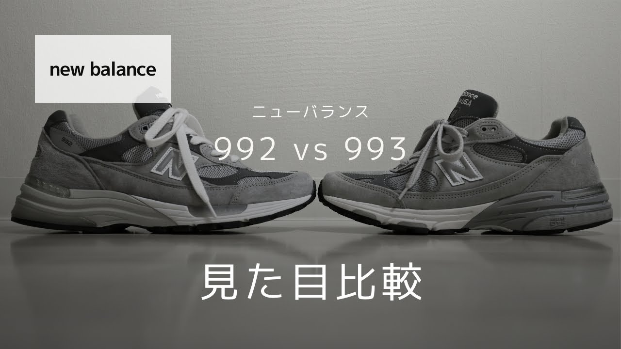 New Balance 992 vs 993｜見た目の違いを徹底比較【ニューバランス】