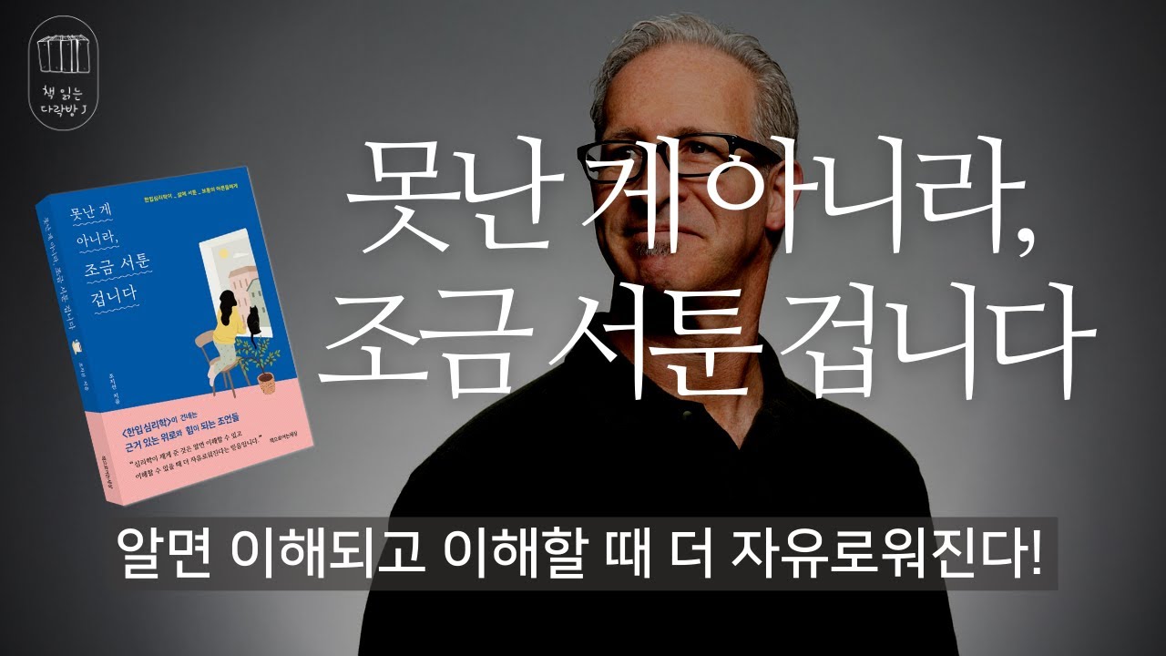 못난 게 아니라 조금 서툰 겁니다 (한입심리학이 삶에 서툰 보통의 어른들에게)_ 책읽는 다락방J    (유료 광고 포함)