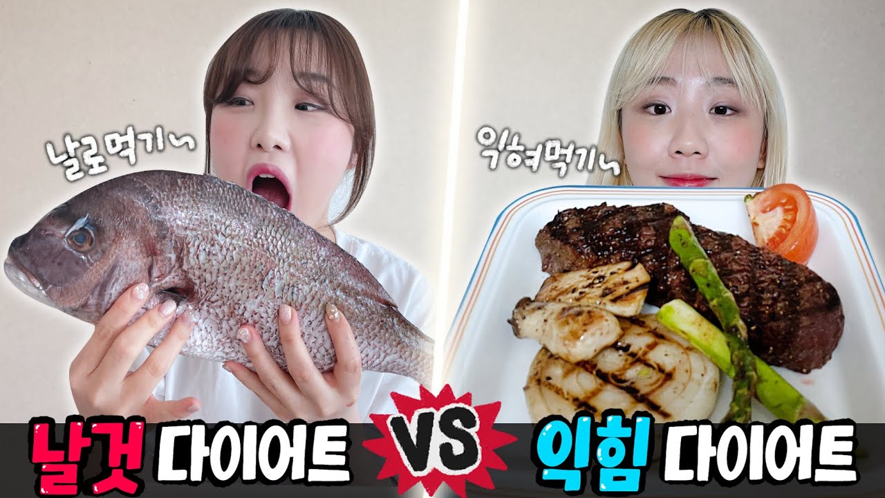 날것 다이어트 vs 익힌 음식 다이어트..! 과연 어떤게 살이 많이 빠질까?!