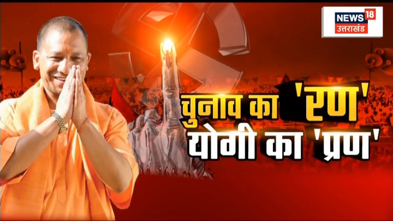 Mathura में CM Yogi Adityanath का प्रचार, बोले ''पहले यहां के लोग परेशान होते थे, अब विकास होता है''
