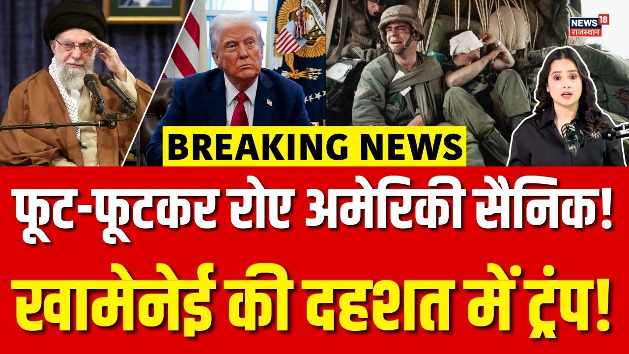 Iran America War Update : अमेरिकी सैनिकों के टूटे हौसले, युद्ध से पहले रो पड़े! |N18G |Khamenei |Top