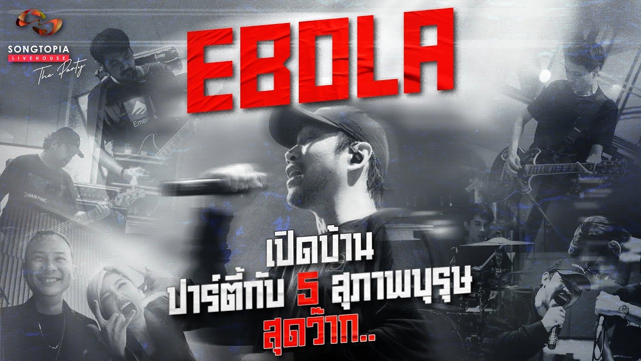 เปิดบ้านปาร์ตี้กับ 5 สุภาพบุรุษสุดว๊ากกกก 'EBOLA' | Songtopia Livehouse