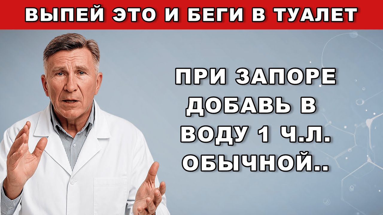 ВРАЧИ СКРЫВАЛИ ЭТО! Советский метод снимает каменный запор за 5 минут — работает ВСЕГДА!
