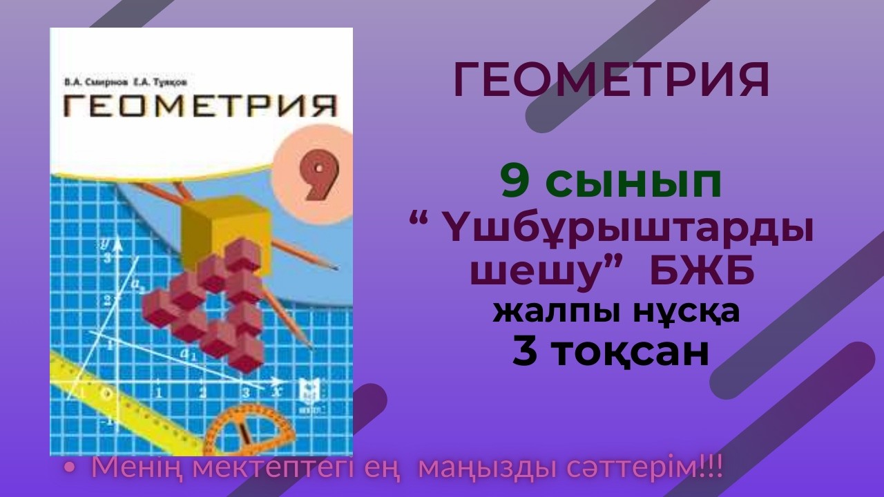 Геометрия 9 сынып , 3 тоқсан  БЖБ Үшбұрыштарды шешу. #бжб9сынып  #геометрия9бжб