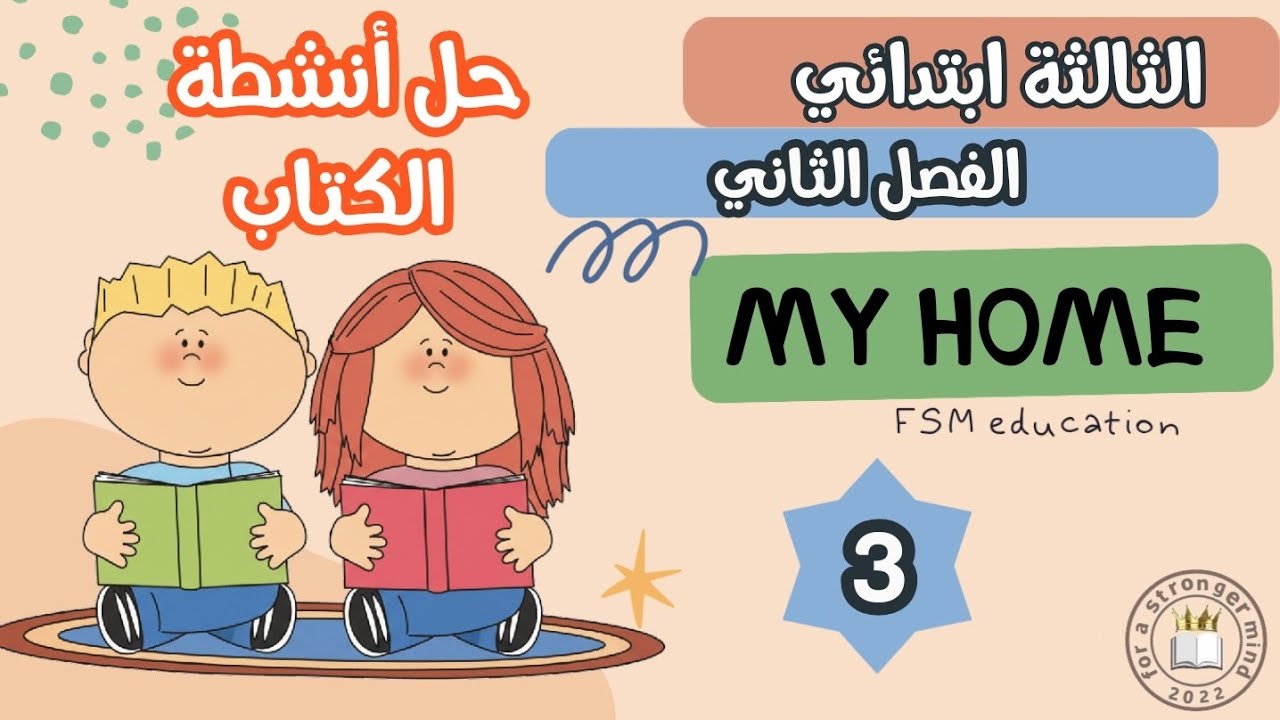 اللغة الإنجليزية – السنة الثالثة ابتدائي | حل أنشطة الكتاب المدرسي |