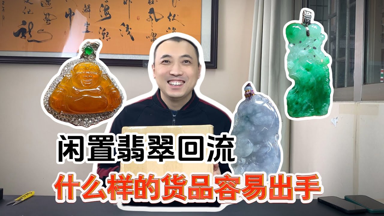 闲置翡翠回流，什么样的货品容易出手？#翡翠 #翡翠回流 #翡翠知识