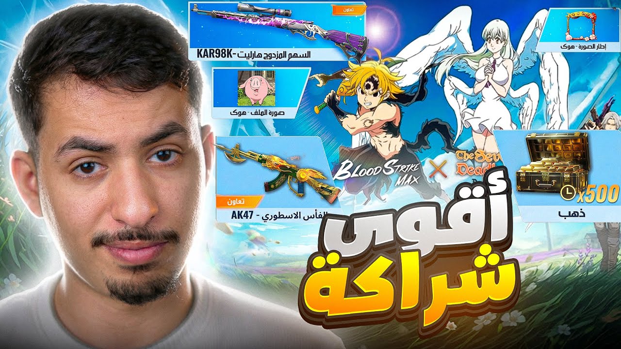 تعاون بلوود سترايك مع انمي الخطايا السبع صدم الجميع 😱🔥