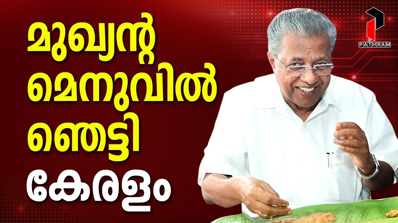 നെയ്മീനിൽ കുറഞ്ഞതൊന്നും ഇവിടെ പോകില്ല | Pinarayi Vijayan | C Divakaran I #latestnews PATHRAM ONLINE