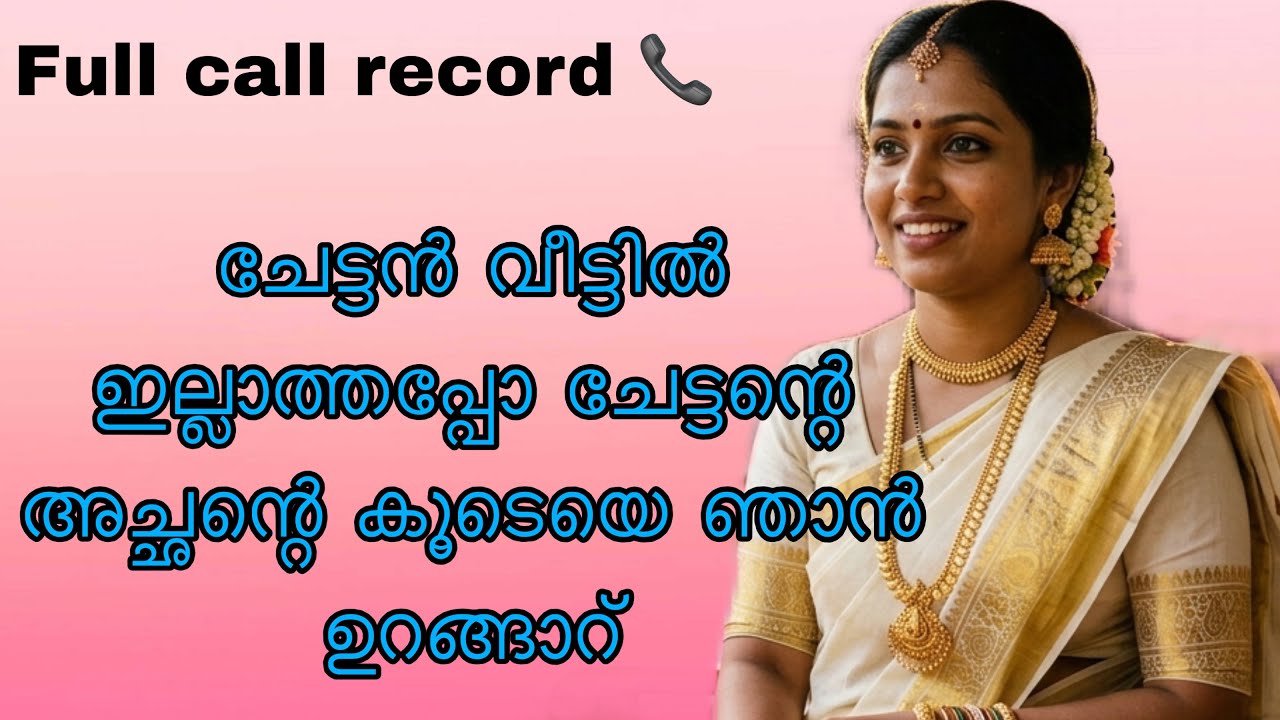 Kambi call latest new 2026 Malayalam |kambiphone call recoder malayalam |#callrecordingviral