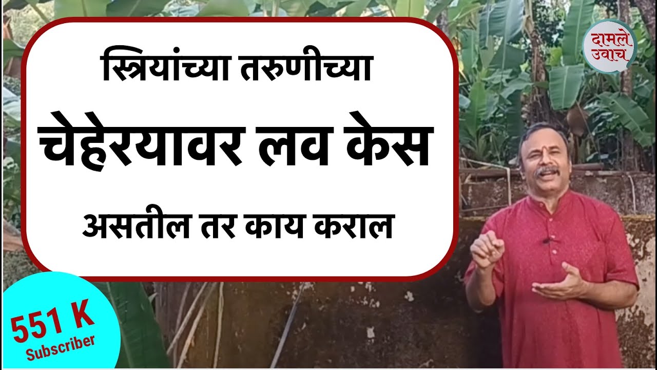 स्त्रियांच्या तरुणीच्या चेहेरयावर लव केस असतील तर काय कराल Striyanchya Cheharyavar Lav kes Hair face