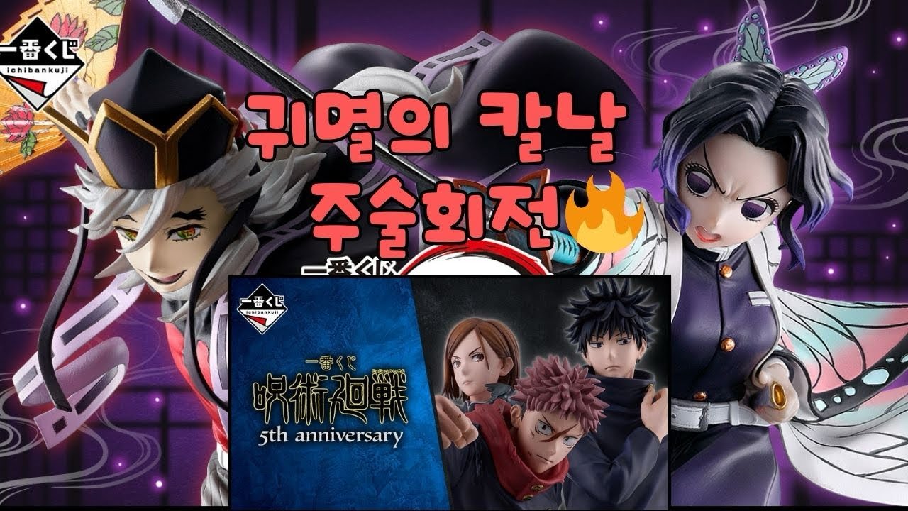 귀멸의칼날 주술회전 멸망전🔥