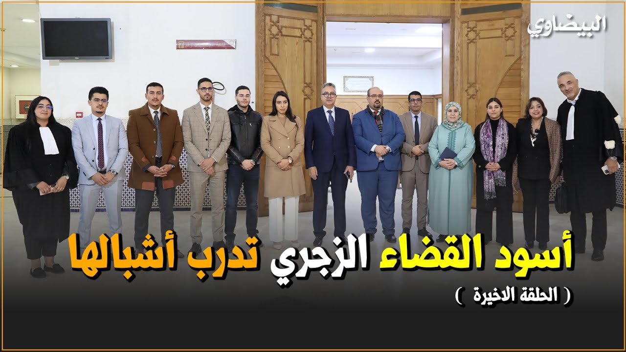 أسود القضاء الزجري تدرب أشبالها (الحلقة الأخيرة)