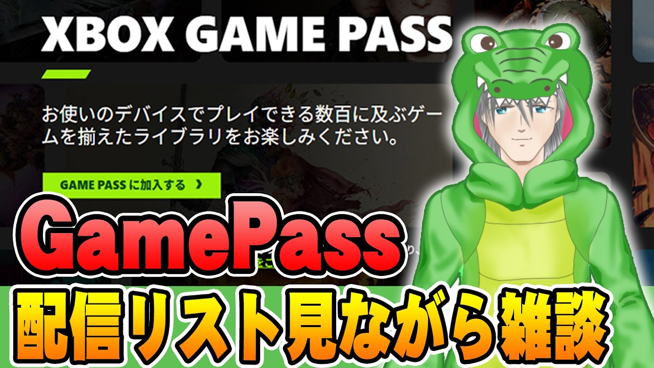 【LIVE】Xbox GamePass クラウドゲーミング（AmazonFireTVstick対応） リスト見ながら雑談（XBOX大好きチャンネル）
