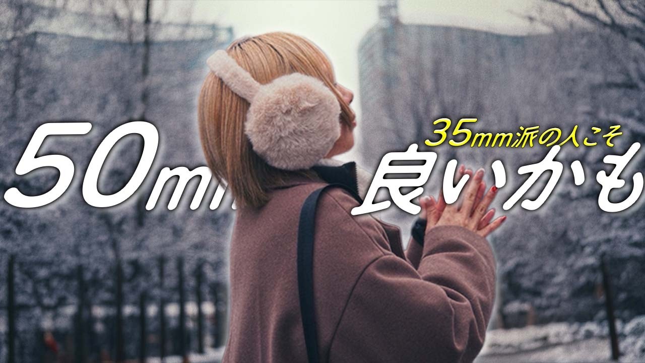 FE 50mm F1.4 GMはスナップに最高？35mm派の僕が1日使って感じた本音