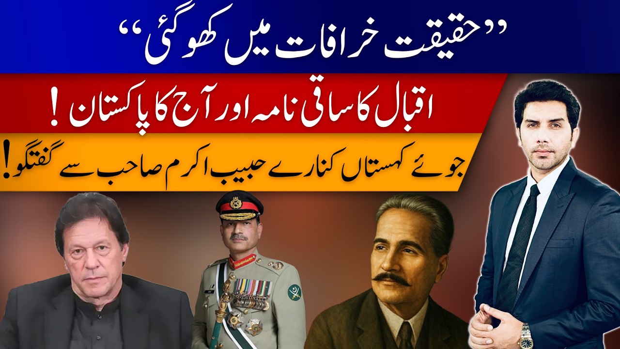 Iqbal&rsquo;s Saqi Nama & Today&rsquo;s Pakistan | A Conversation with Habib Akram | Akbar Bajwa V-Log #144