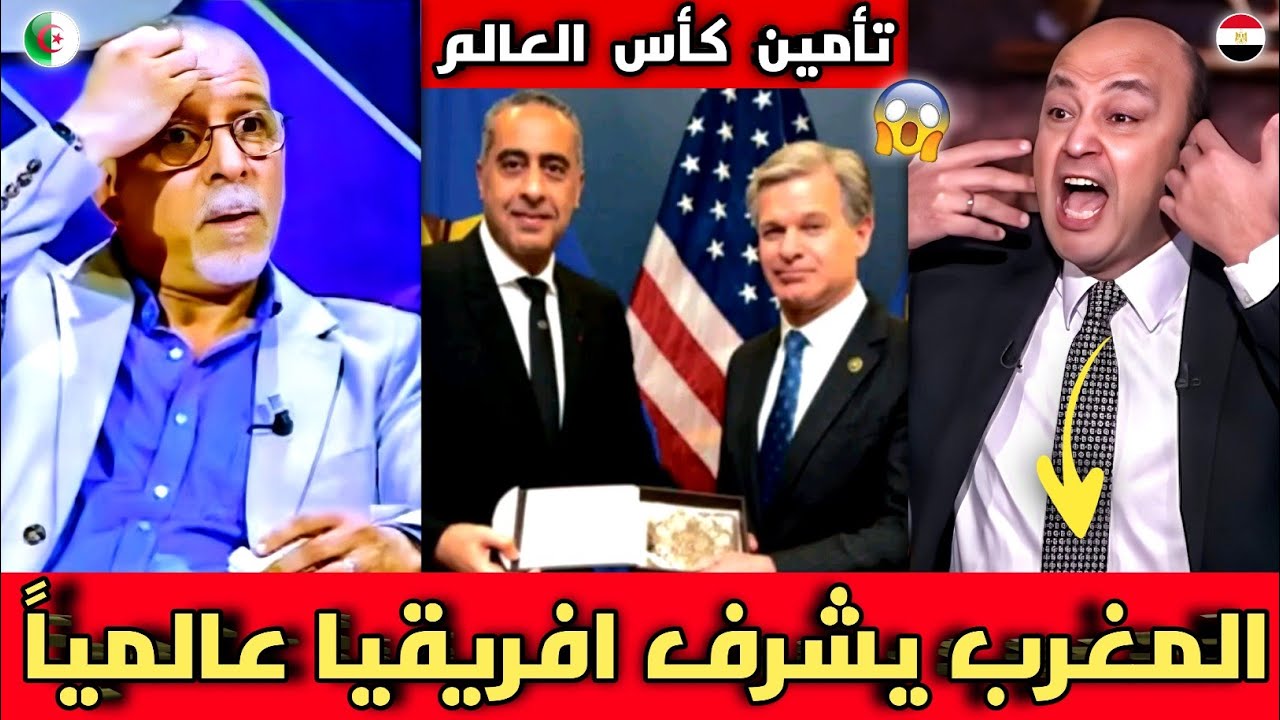 الإعلام العربي يقف انبهارا بعد طلب أمريكا تأمين المغرب لكأس العالم 2026 وصدمة إعلام الجزائر للتاريخ 