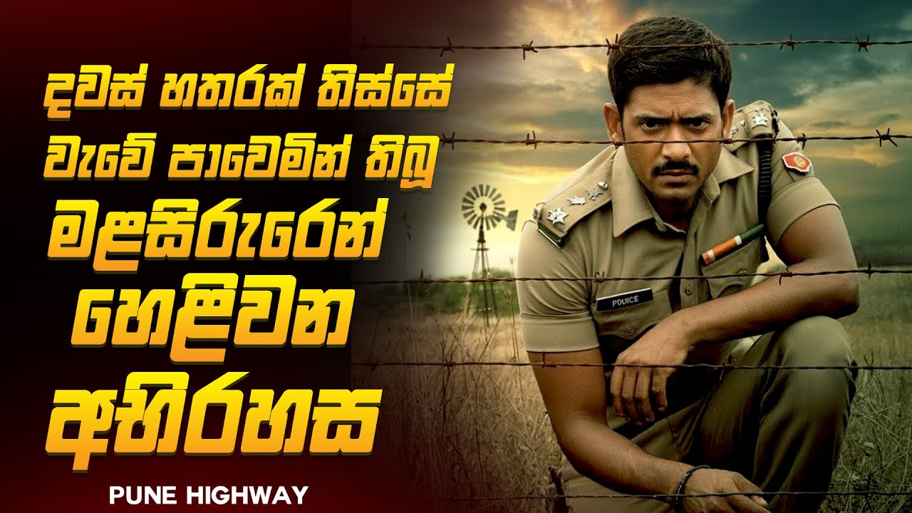 දින හතරක් තිස්සේ වැවේ පාවෙමින් තිබූ ගැහැණු මළසිරුර 😱🔥| පුනේ හයිවේ  2025 Explained Ruu Cinema New