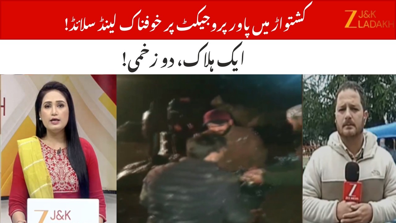Kishtwar Power Project Landslide : 1 Dead, 2 Injured, Rescue Operation Underway | JammuKashmir