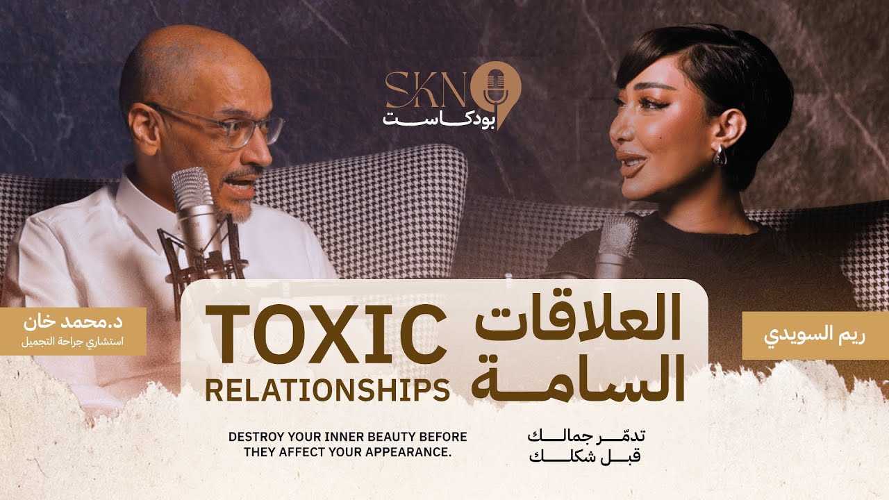 بودكاست سكن SKN Podcast د. محمد خان & ريم السويدي | العلاقات السامة