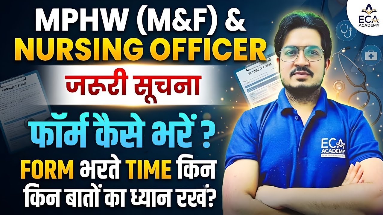 MPHW (M&F) & NURSING OFFICER | जरूरी सूचना | FORM कैसे भरें? | किन किन बातों का ध्यान रखें?
