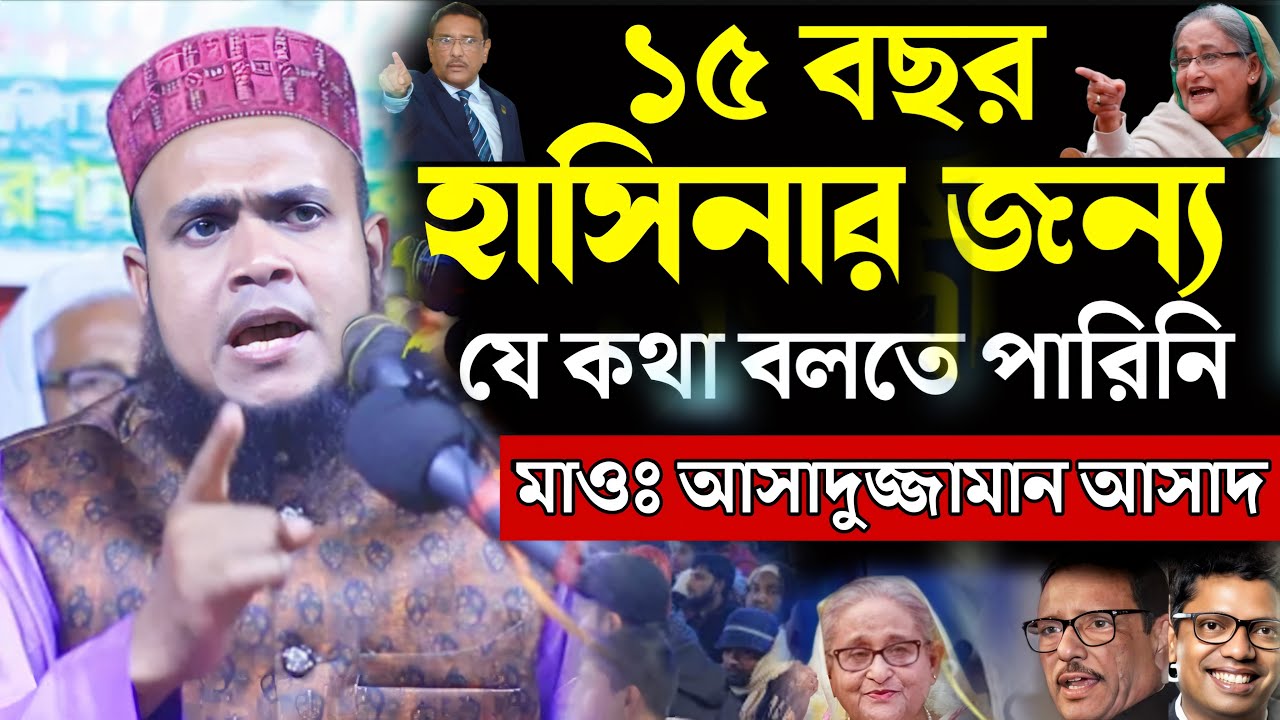 ১৫ বছর হাসিনার জন্য যে কথা বলতে পারি নাই=আসাদুজ্জামান আসাদ কয়রা=Asaduzzaman Asad Waz=24/2/2025