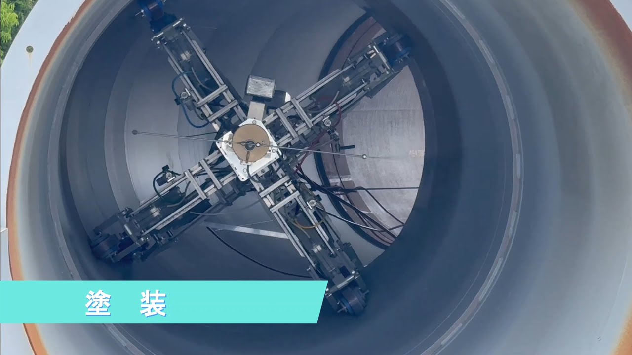 日進機工｜共同開発「水圧鉄管内面塗装ロボット」