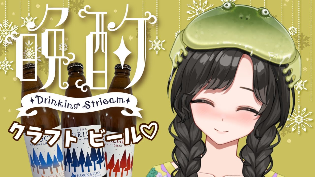 【#飲酒雑談】#28 好きな飲み物を飲みながらのたりと雑談！初見さん・ノンアルさん大歓迎！【#クラフトビール】