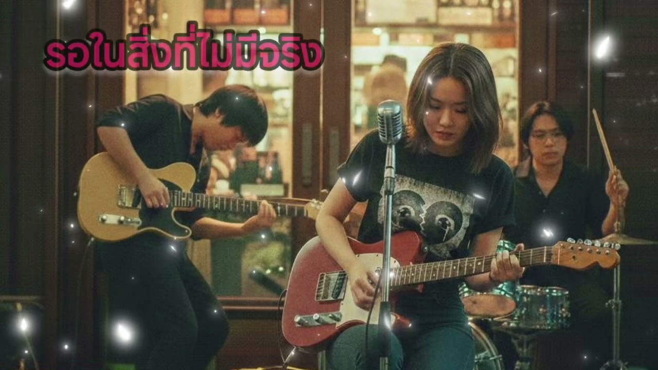 รอในสิ่งที่ไม่มีจริง - [Amara] | 