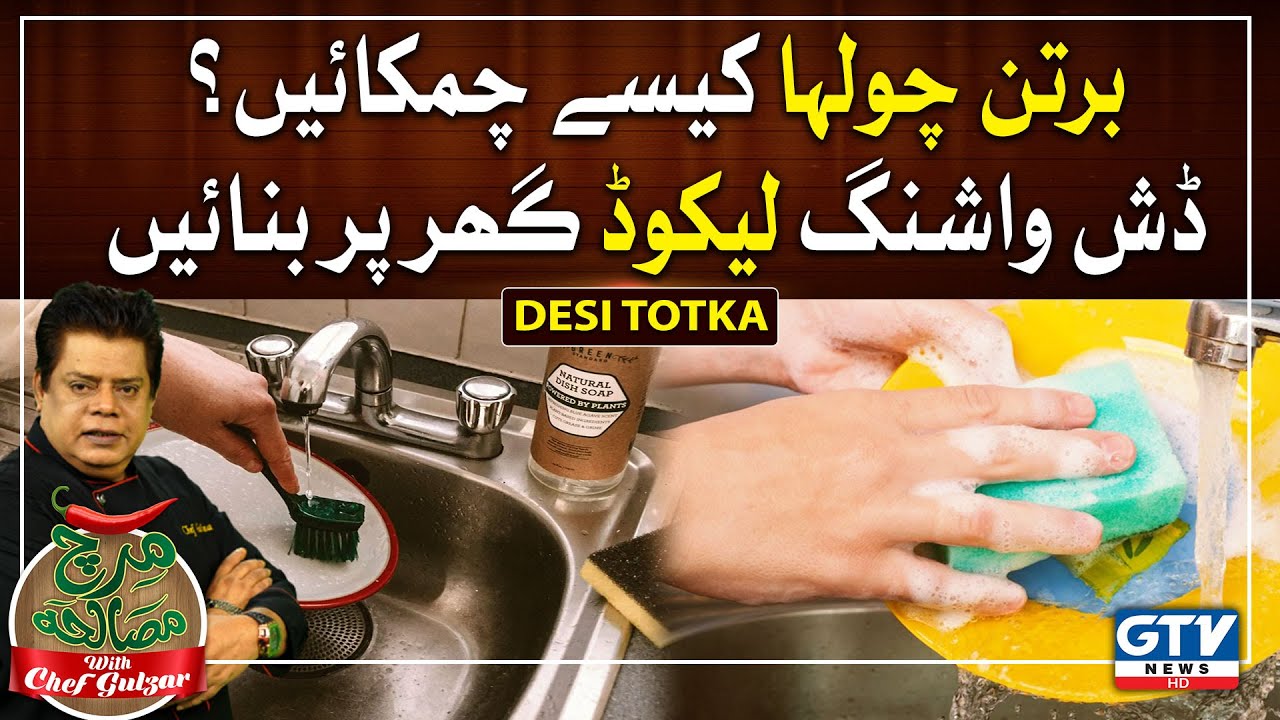 Chef Gulzar kay totkay | Bartan chulha kesay chamkayen? | Mirch Masala | GTV News