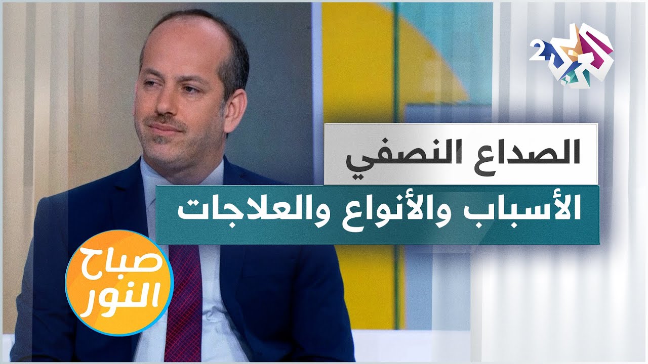 الصداع النصفي أو الشقيقة.. الأسباب والأنواع والعلاجات | دليل شامل