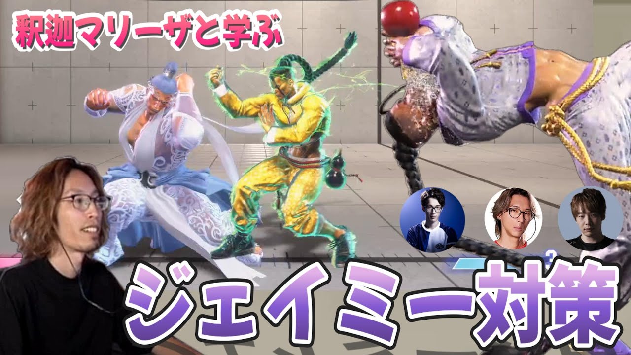 【スト６】釈迦マリーザと学ぶ、ジェイミー対策！！　ラッシュ大P対策、ジャストパリィ後の確定技・確定条件、距離による違い etc...　【コーチ：マゴさん、どぐらさん、板橋ザンギエフさん】