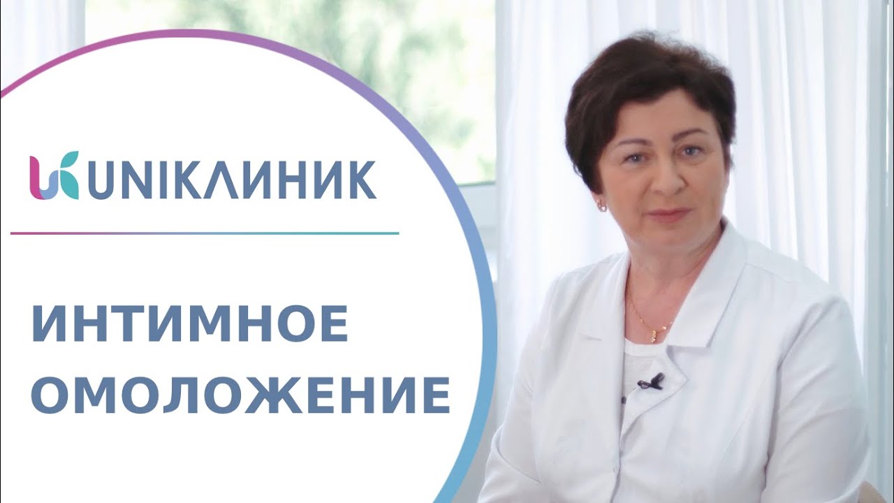 ♀ Интимное лазерное омоложение - новейшая методика в гинекологии. Лазерное омоложение в гинекологии.