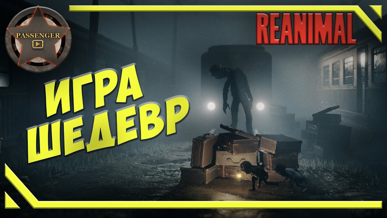 ЭТО ИГРА ШЕДЕВР - REANIMAL