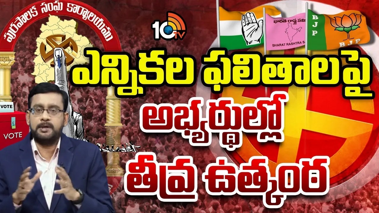 ఎన్నికల ఫలితాలపై అభ్యర్థుల్లో తీవ్ర ఉత్కంఠ | Telangana Municipal Election Results 2026 Updates |10TV