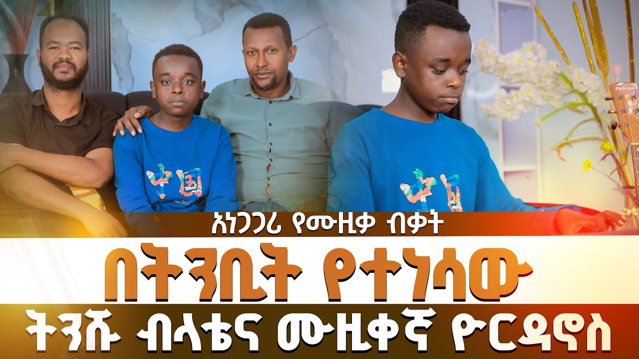 በትንቢት የተነሳው ትንሹ ብላቴና ሙዚቀኛ ዮርዳኖስ | አነጋጋሪ የሙዚቃ ብቃት
