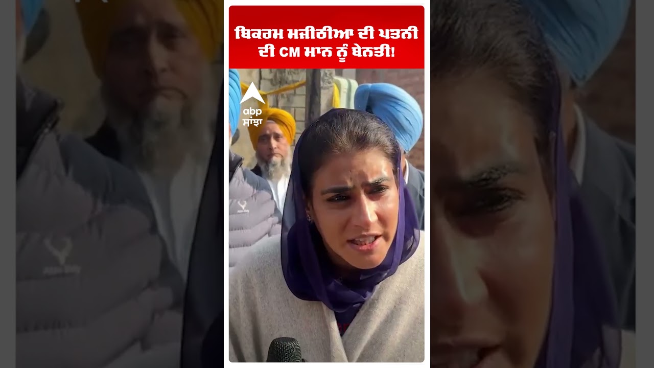 Bikram Majithia ਦੀ ਪਤਨੀ ਦੀ CM Mann ਨੂੰ ਬੇਨਤੀ! | Punjab News | Ganieve Kaur Majithia | Abp Sanjha