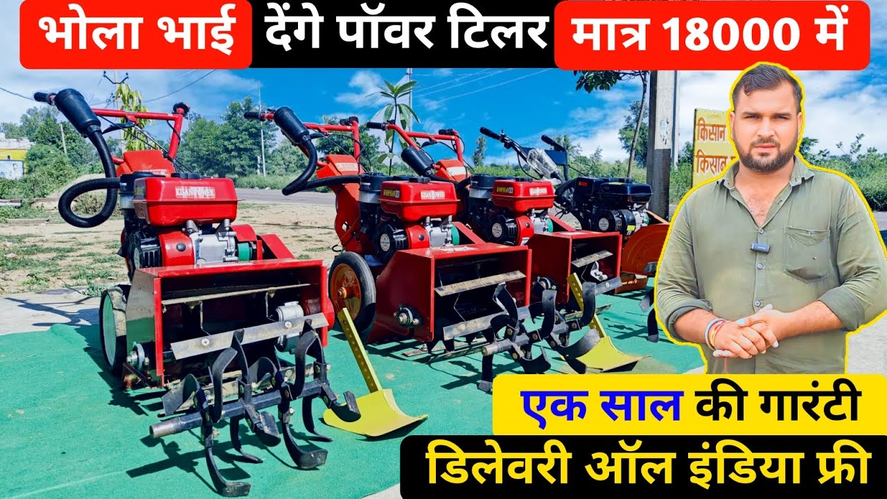 Bhola Bhai देंगे जापानी Self Propeld High Speed Power Tiller मात्र 18000 रुपए में || Power Tiller