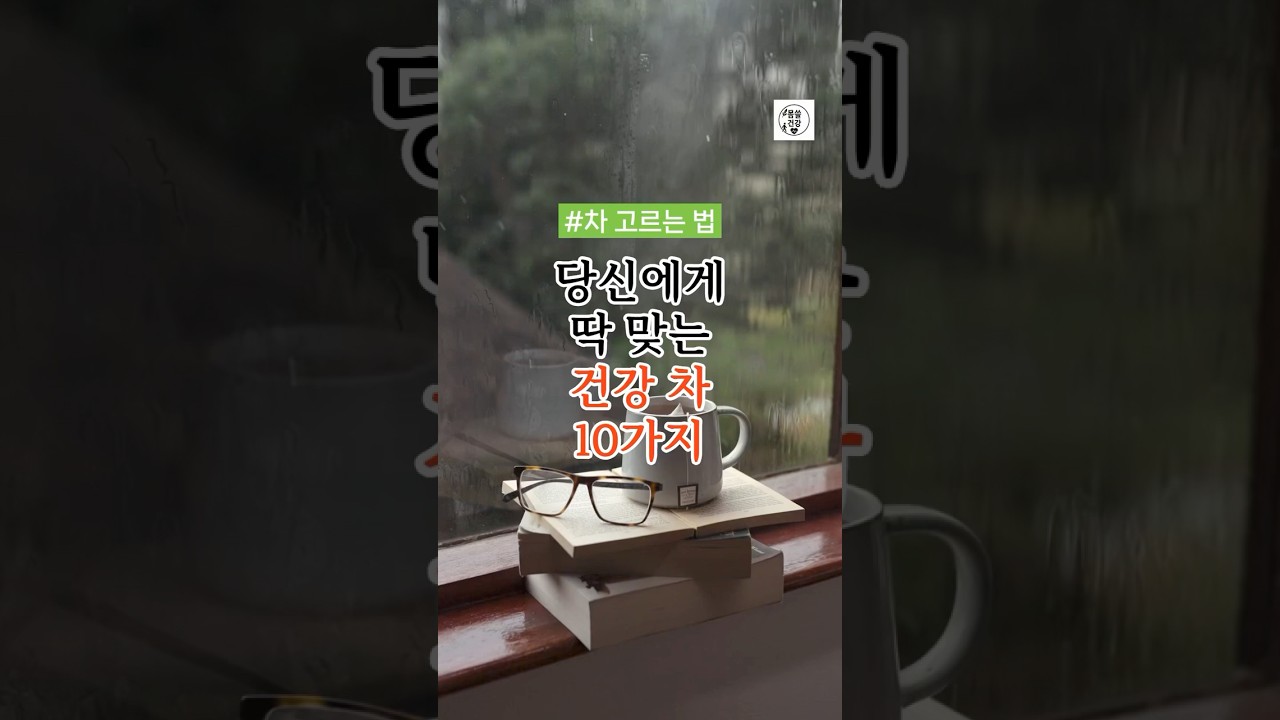 차 한잔의 여유, 매일 마시면 좋은 건강 차 10가지#건강정보 #건강관리#건강