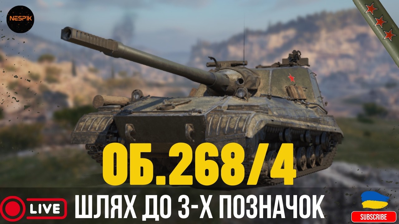 Об.268/4| ФІНАЛ ПОЗНАЧОК🔥 #wotua #wot #3marks  #INeSp1kI