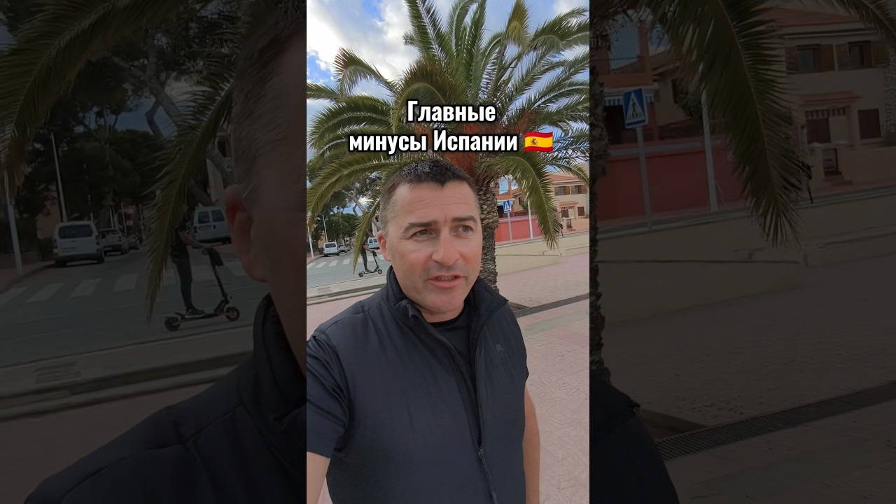 Главные минусы жизни в Испании 🇪🇸 #испания #жизньвиспании