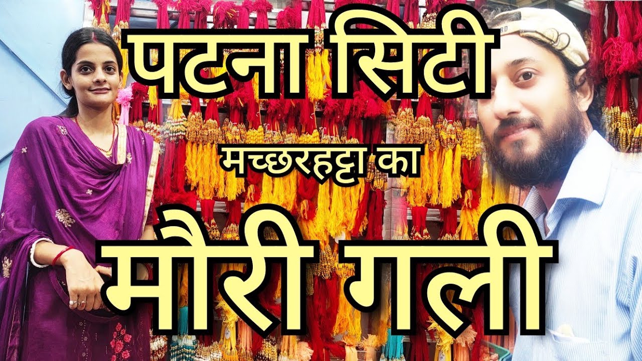 पटना सिटी मच्छरहट्टा का मौरी गली (patna city, machharhatta ka Mauri gali)#patnacity #patna #bihar