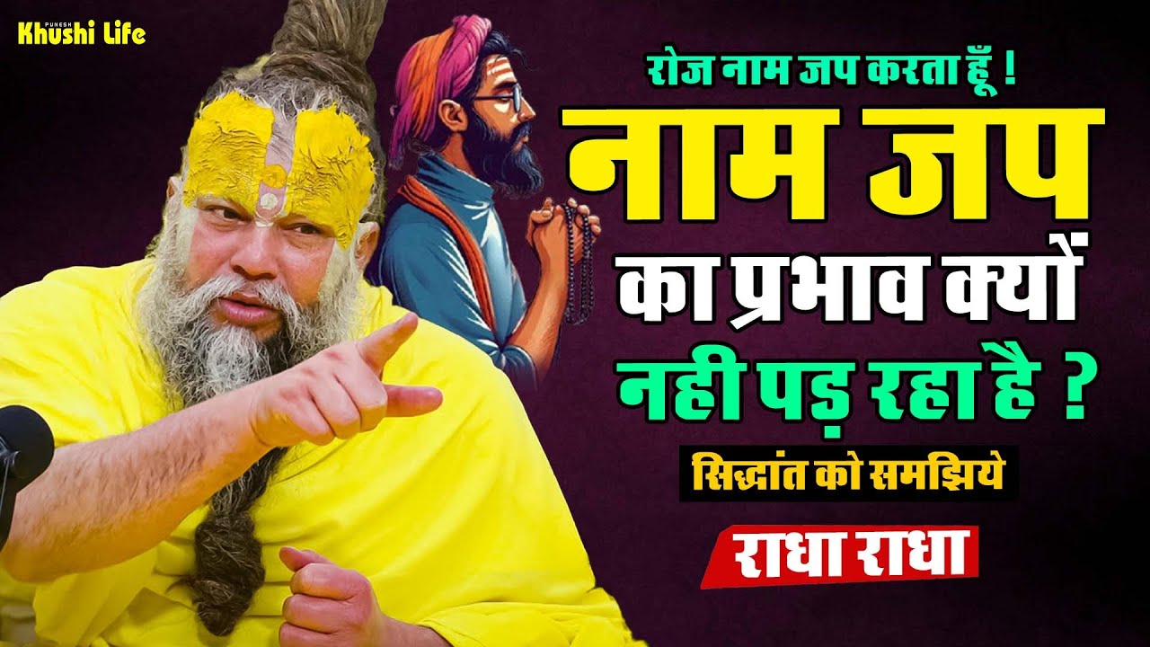 30 जनवरी सत्संग प्रवचन | रोज नाम जप करता हूँ ! नाम जप का प्रभाव क्यों नही पड़ रहा है ? #radhakrishna