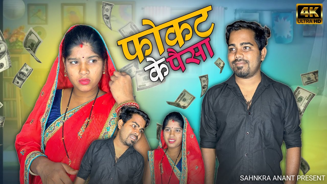 फोकट के पैसा || Fokat Ke Paisa || Cg Comedy 🤣🤣|| Shankra Official ||