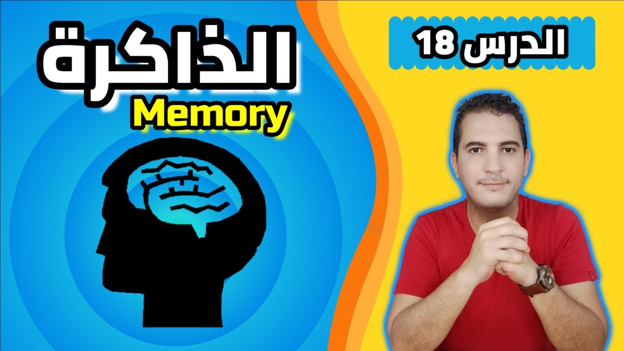مدخل إلى علم النفس/ 18- الذاكرة